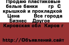 Продаю пластиковые белые банки, 500 гр. С крышкой и прокладкой. › Цена ­ 60 - Все города Бизнес » Другое   . Кировская обл.,Киров г.